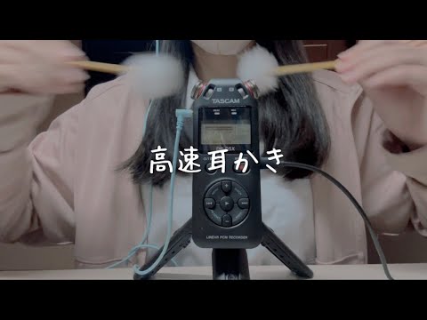 【ASMR】高校生が高速雑耳かきとタッピングやってみた！【囁き声】