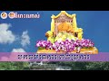 បកធម៌អាការៈ ៣២ ប្រការ​ ដោយធម្មាចារ្យ​ ទុំ​ វចនា, Vachana, Sam bunthoeurn