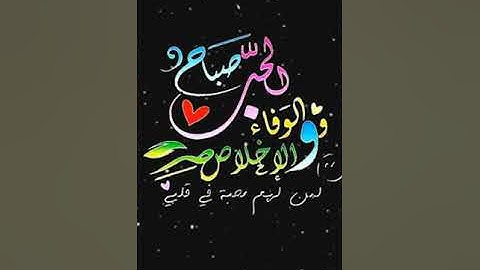 صباح الخير تلاوة بصوت الشيخ  ادريس ابكر  الآية (103) سورة آل عمران
