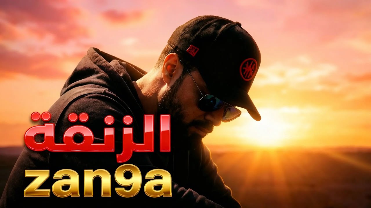 Stun : zan9a - rap maroc 2026 الزنقة - راب مغربي 