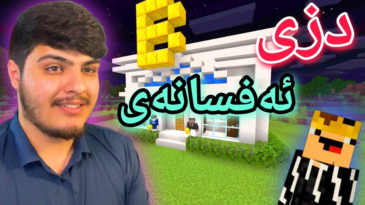 دزی ئەفسانەی🤑 | Minecraft Kurdish Thief and robbery bank🤑