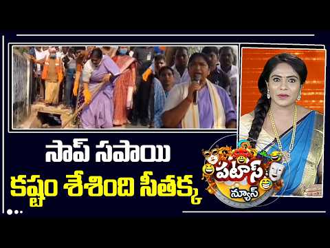 సాప్ సపాయి కష్టం శేశింది సీతక్క | Minister Seethakka Swept the garbage Mulugu Village |Patas | 10TV - 10TVNEWSTELUGU