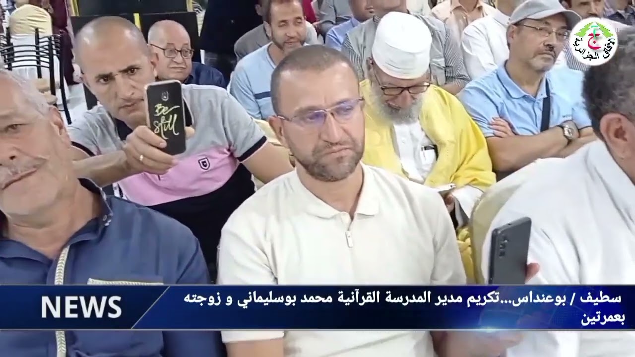 سطيف / بوعنداس...تكريم مدير المدرسة القرآنية محمد بوسليماني 