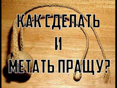 Как сделать и метать пращу ?