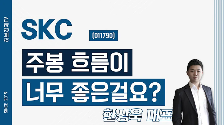 SKC (011790) - 주봉 흐름이 너무 좋은걸요?