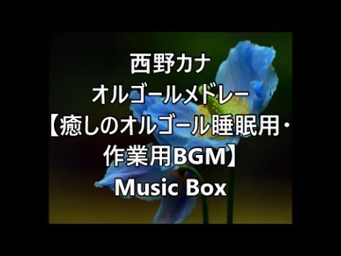 西野カナ オルゴール8点セット Amazon.co.jp: ハイ・グレード オルゴール作品集 西野カナ VOL-1