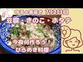 ゆる4毒抜き792日目【きのこと豆腐の旨煮】4毒抜きの理にかなった料理