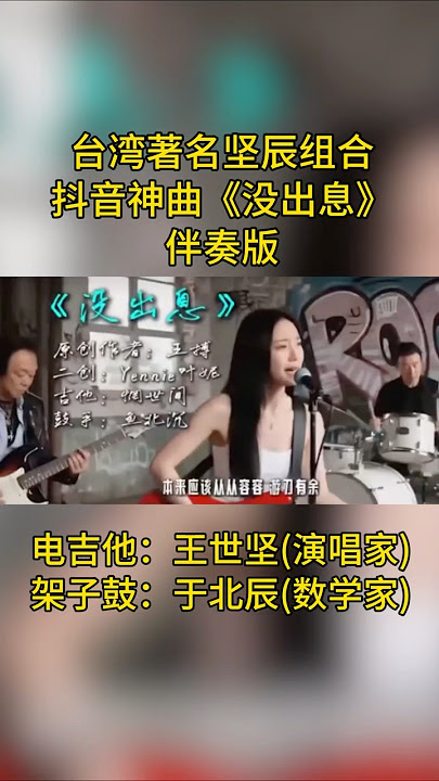台湾著名坚辰组合，抖音神曲《没出息》 伴奏版，电吉他：王世坚（演唱家）架子鼓：于北辰（数学家）