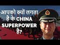 China इतना Powerful भी नहीं है जितना के हमें लगता है !!