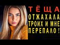 ТЕЩА- отжахала прямо на людях. Любовные истории из жизни. Интересные истории про тещу. Аудио рассказ