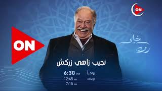 مواعيد مسلسلات و برامج رمضان 2021 على قناة ON
