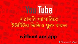 how to YouTube video saved gallery screenshot 4