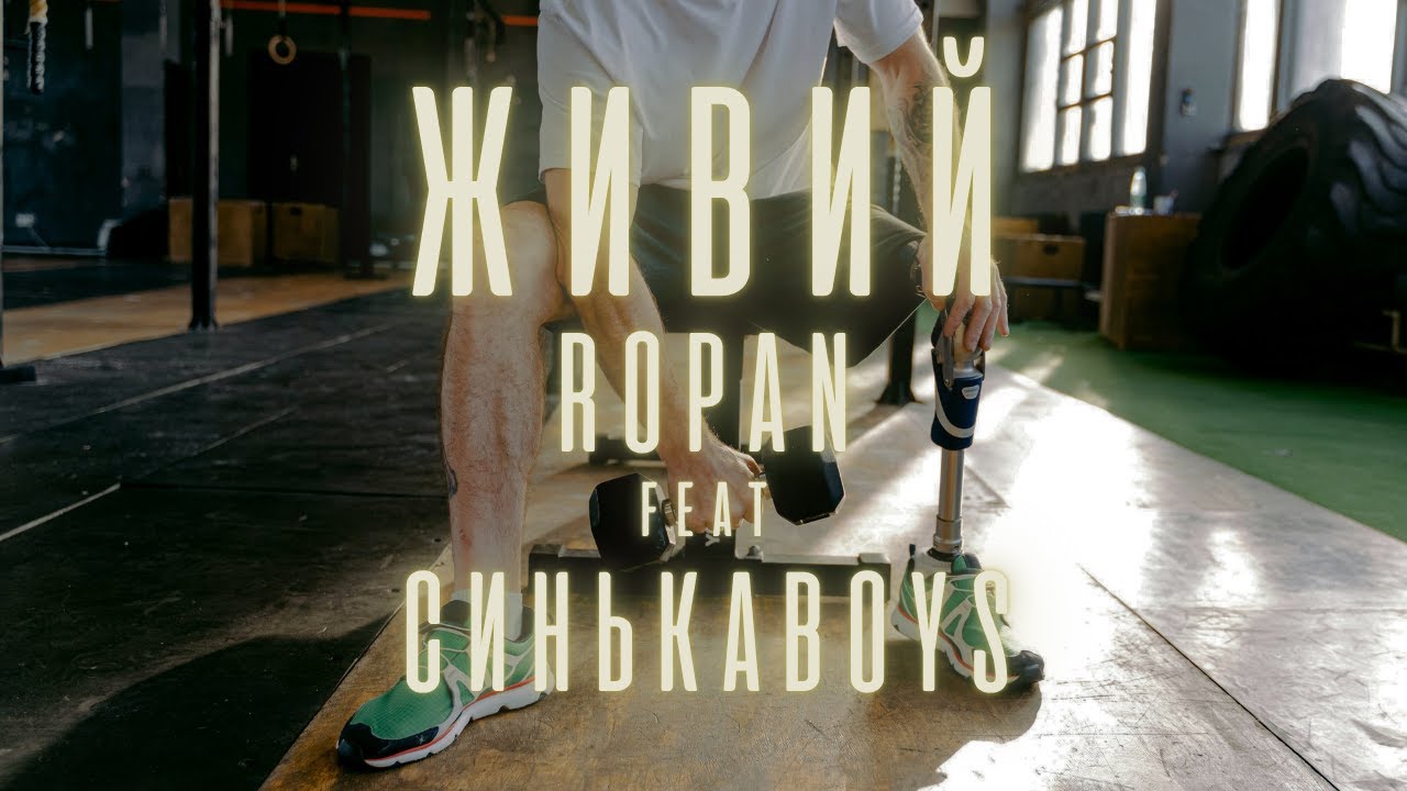 ROPAN feat. Синькаboys - Живий
