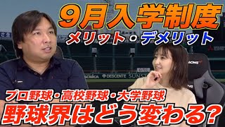 【野球界にとって入学９月制度導入はそこまで大きくない!?】もし９月入学になった場合の野球界について里崎智也が解説します！