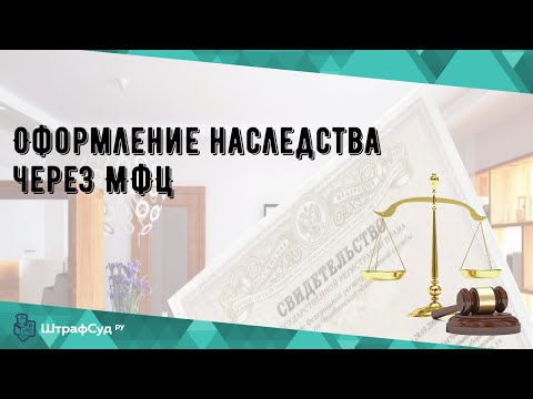 Оформление наследства через МФЦ