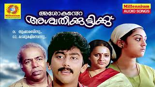 Ashokante Aswathikuttikku | Non Stop Movie Songs | K.J.Yesudas | Ashokan | MG Soman | Parvathi | 