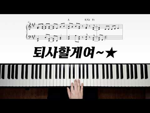 퇴사할게여 - 소연 (SOYEON)