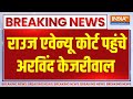 Breaking Kejriwal Court Peshi: राउज एवेन्यू कोर्ट पहुंचे अरविंद केजरीवाल | Breaking | Kejriwal | AAP