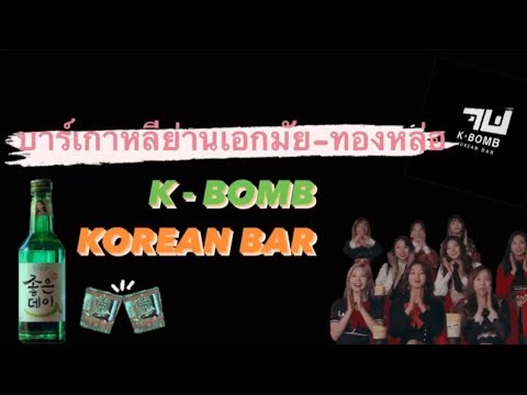 K-Bomb Korean Bar ผับลับฟีลเกาหลี ย่านเอกมัย-ทองหล่อ