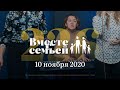 Вместе с семьёй. Эфир от 10 ноября 2020