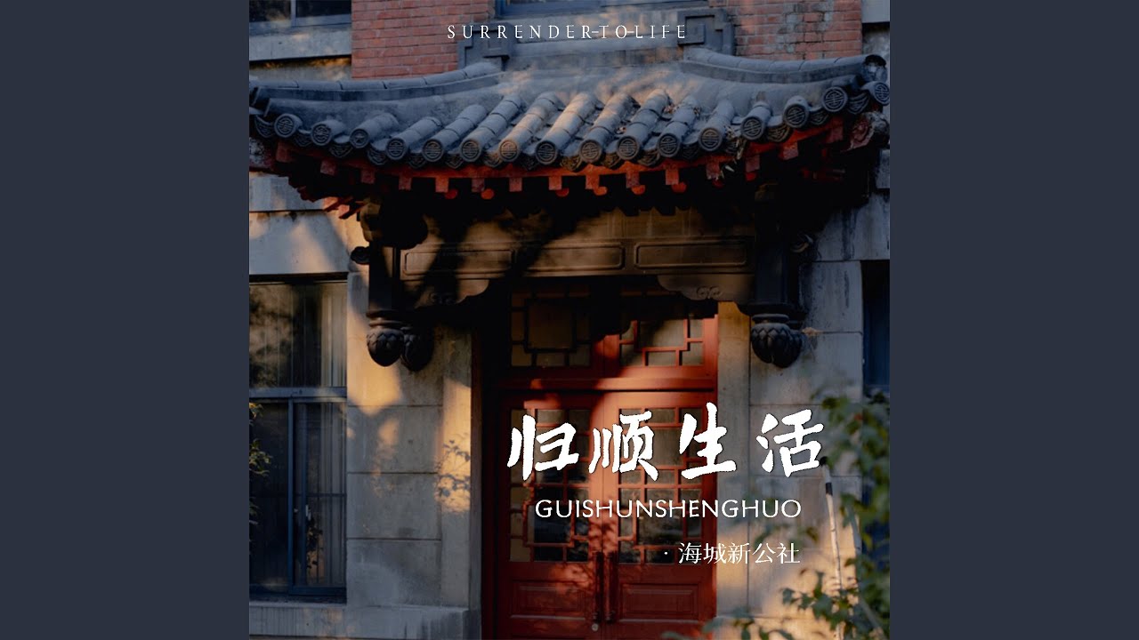 Ver 归顺生活 en YouTube