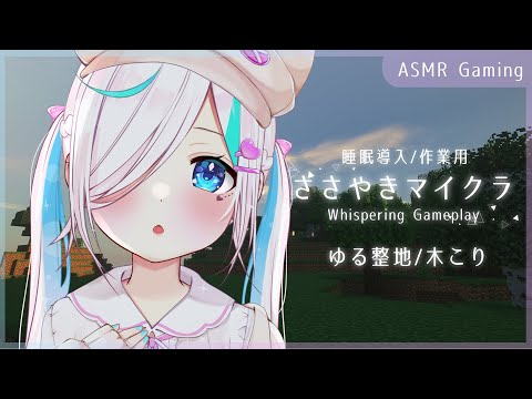 【ASMR Gaming】眠くなるささやきとゲーム音⯎ゆるく整地。木こり。Clicking/Typing/Whispering【#イル_フローラ/Vtuber】