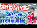 【ノートパソコンが熱い！】温度を下げる「おすすめ冷却ファン&USB扇風機」