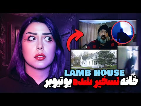 خانه تسخیر شده پیرمرد یوتوبر واقعی ترین شکارچی ارواح Ghostsofcarmelmaine451 
