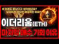 [이더리움] 욕먹어도 팩트만 말씀 드릴게요. "이 자리" 마지막 매수 기회 입니다 (이더리움분석·전망)
