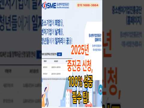 2025년 중진공 정책자금 100% 성공 필수 팁
