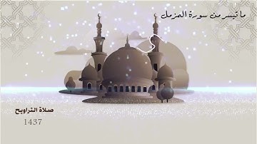 ما تيسر من سورة المزمل  تلاوة مختارة لأبي خالد