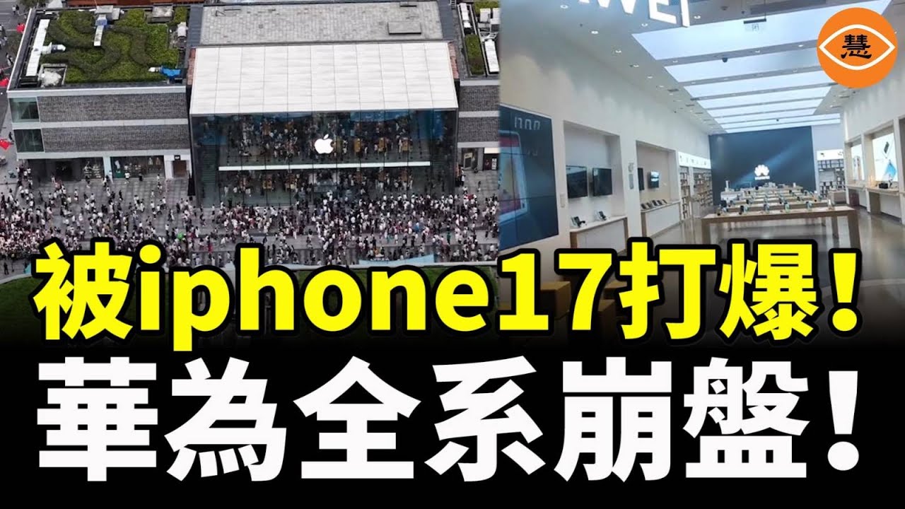 太慘烈了！被iphone17瘋狂碾壓，華為全系崩盤！華為粉絲買完悔斷腸……