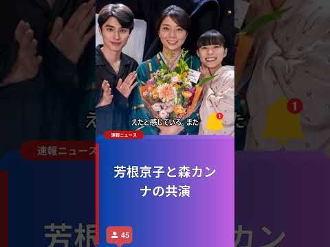 芳根京子と森カンナの共演