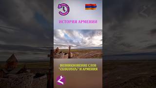 ՀԱՅԱՍՏԱՆ & АРМЕНИЯ 🇦🇲👑 #История Армении. #haykshorts #armenianhistory #urartu #armenia