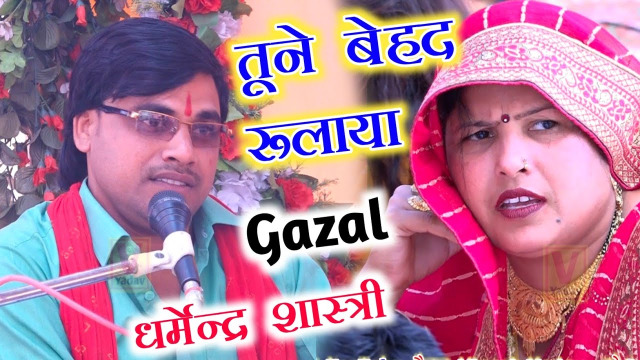 धर्मेंद्र शास्त्री न्यू गज़ल ग्राम खल्ला छिबरामऊ में रहे हिट Dharmendra Shastri ki gazal