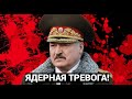 💥Час назад Лукашенко объявил Ядерную тревогу мрачная новость из Минска