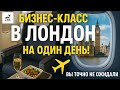 Бизнес-класс в Лондон | Это стоит своих денег?