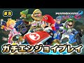 【マリオカート8DX】運命を決めるジャッジ…！【元世界一のガチエンジョイプレイ#08】