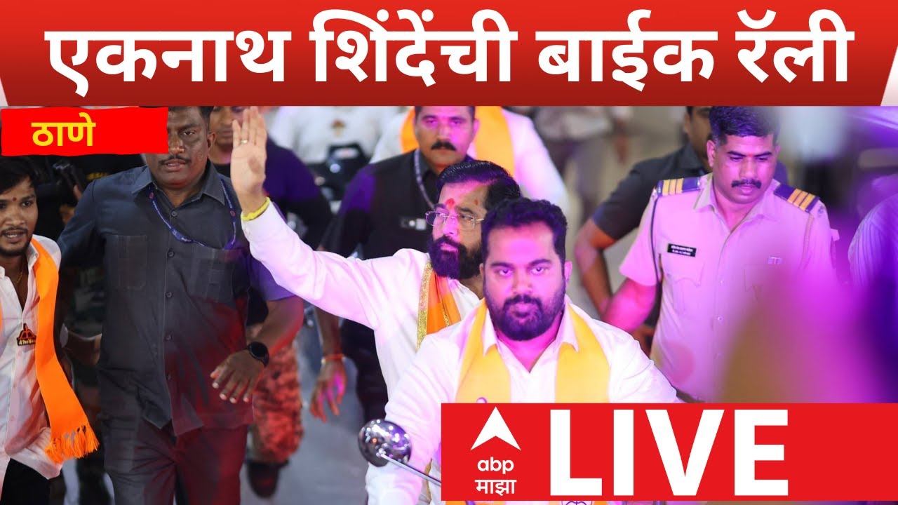 Eknath Shinde Bike Rally Thane LIVE |  Mahapalika Election | TMC Election | ABP Majha