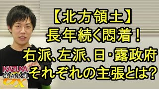 【北方領土】なぜ返還交渉はまとまらない？右派､左派､日･露政府､それぞれの主張を一挙にどうぞ！