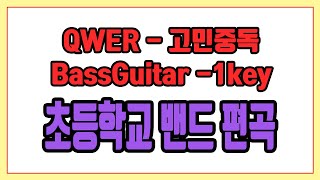 T.B.H (BassGuitar) - QWER