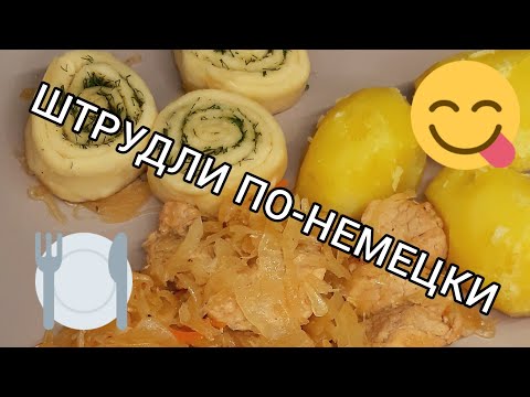 Готовим штрудли по-немецки