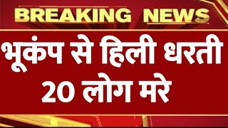 सुबह सुबह भूकंप से हिली धरती, कई लोगों की मौत | Breaking News | Earthquake