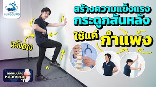 สร้างกล้ามเนื้อรอบกระดูกสันหลัง(Core muscle) ด้วยท่าง่ายๆ แค่มีกำแพง มือใหม่-สูงอายุ #หมอชวนฟิต