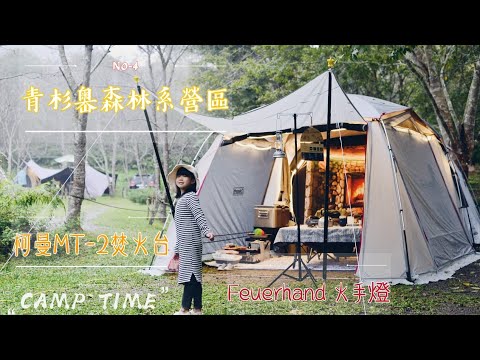 青杉嶴森林系露營區 柯曼x Two焚火台 Feuerhand德國火手燈 No 4 Coleman Ldx Youtube
