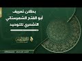 بطلان تعريف أبو الفتح الشهرستاني الأشعري للتوحيد في كتابه الملل والنحل