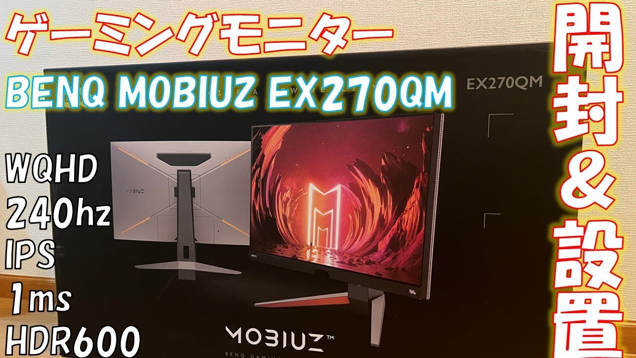 開封動画】WQHD240hzなBENQのゲーミングモニターを開封【EX270QM  