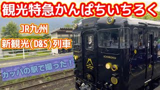 【JR九州 新観光(D&S)列車 】特急かんぱちいちろく【田主丸駅】