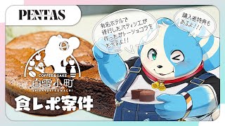 【 PENTAS/白雪小町】贅沢ガトーショコラを食レポ！【 #PR/Vtuber鈴谷まる太】