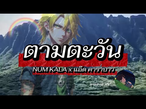 ตามตะวัน - NUM KALA x แอ๊ด คาราบาว 「เนื้อเพลง」